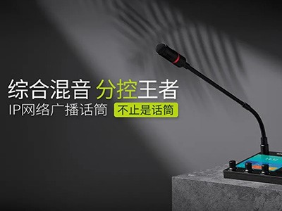 綜合混音，分控強(qiáng)、者--世邦I(lǐng)P網(wǎng)絡(luò)廣播話筒全新上市！